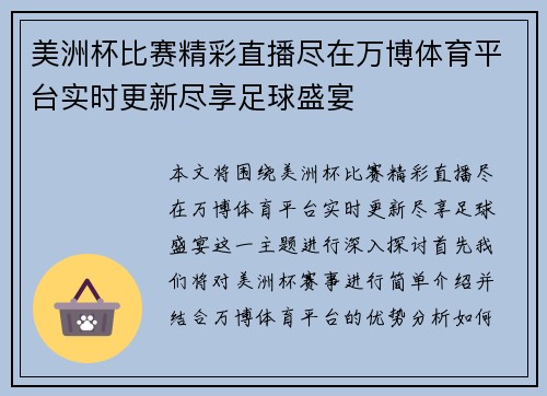 美洲杯比赛精彩直播尽在万博体育平台实时更新尽享足球盛宴