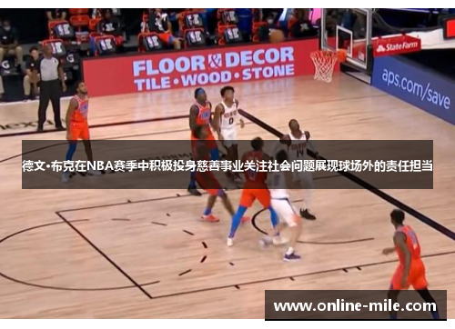 德文·布克在NBA赛季中积极投身慈善事业关注社会问题展现球场外的责任担当