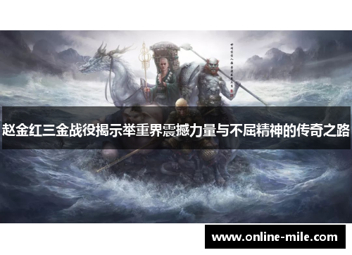 赵金红三金战役揭示举重界震撼力量与不屈精神的传奇之路