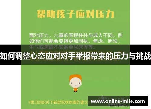 如何调整心态应对对手举报带来的压力与挑战