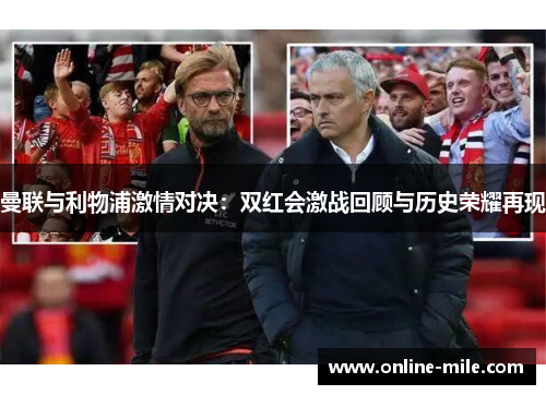 曼联与利物浦激情对决：双红会激战回顾与历史荣耀再现