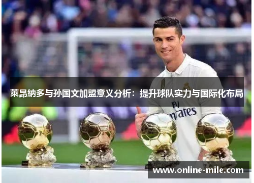 萊昂納多与孙国文加盟意义分析：提升球队实力与国际化布局