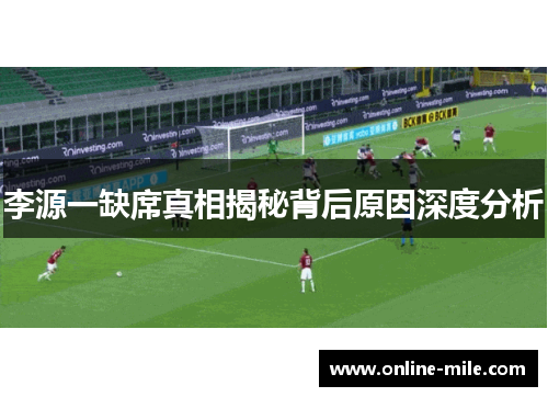 李源一缺席真相揭秘背后原因深度分析