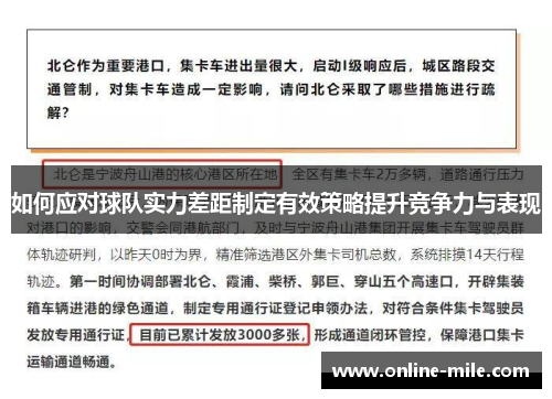 如何应对球队实力差距制定有效策略提升竞争力与表现