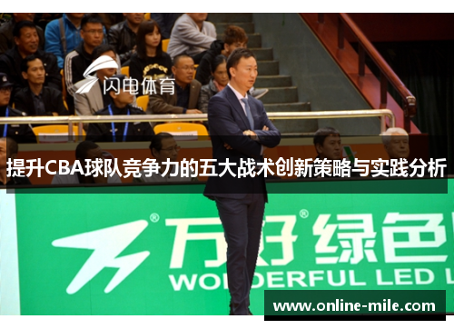 提升CBA球队竞争力的五大战术创新策略与实践分析