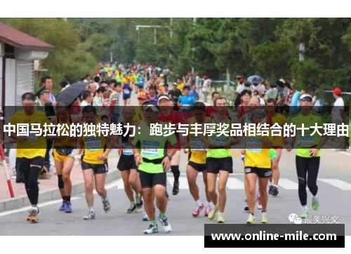 中国马拉松的独特魅力：跑步与丰厚奖品相结合的十大理由