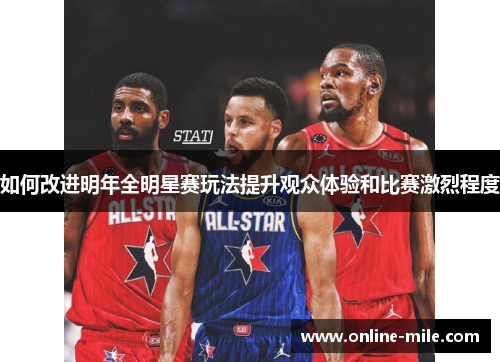 如何改进明年全明星赛玩法提升观众体验和比赛激烈程度