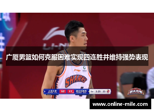 广厦男篮如何克服困难实现四连胜并维持强势表现