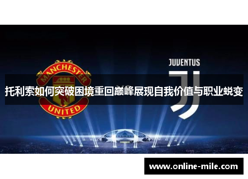托利索如何突破困境重回巅峰展现自我价值与职业蜕变