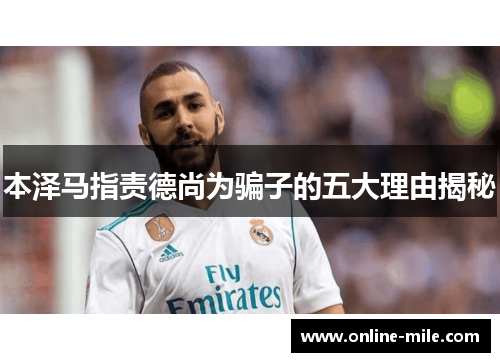 本泽马指责德尚为骗子的五大理由揭秘