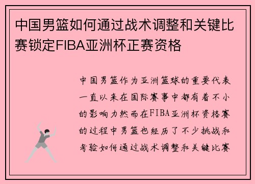 中国男篮如何通过战术调整和关键比赛锁定FIBA亚洲杯正赛资格
