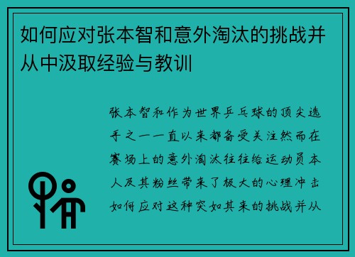 如何应对张本智和意外淘汰的挑战并从中汲取经验与教训