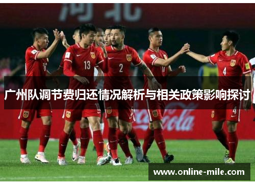 广州队调节费归还情况解析与相关政策影响探讨