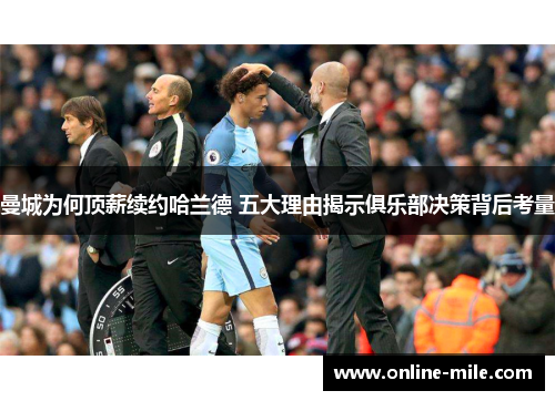 曼城为何顶薪续约哈兰德 五大理由揭示俱乐部决策背后考量