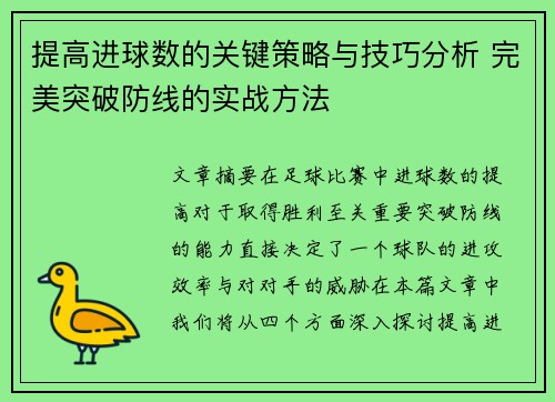 提高进球数的关键策略与技巧分析 完美突破防线的实战方法