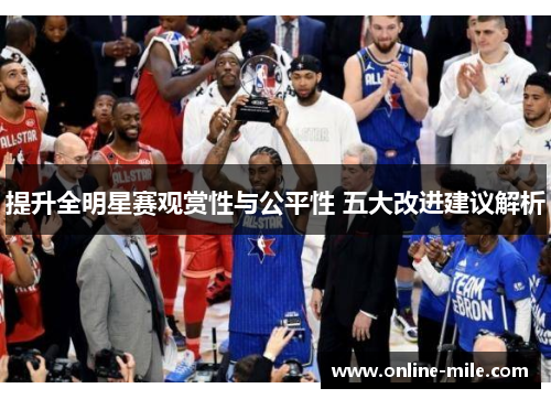 提升全明星赛观赏性与公平性 五大改进建议解析