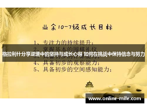 格拉利什分享逆境中的坚持与成长心得 如何在挑战中保持信念与努力