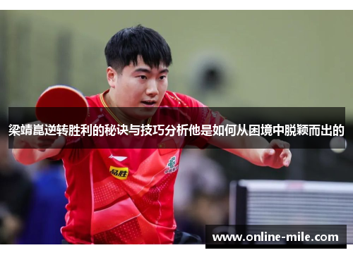 梁靖崑逆转胜利的秘诀与技巧分析他是如何从困境中脱颖而出的