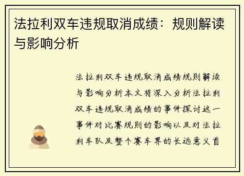 法拉利双车违规取消成绩：规则解读与影响分析