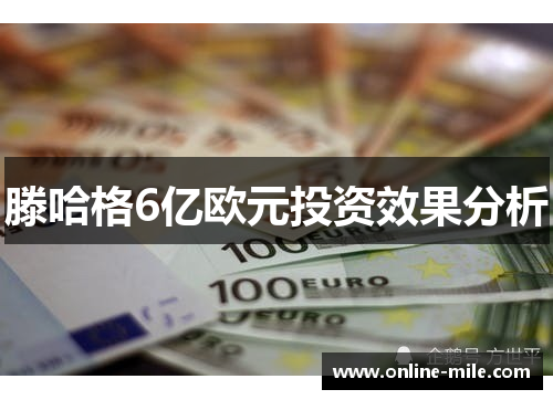 滕哈格6亿欧元投资效果分析
