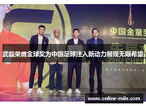 武磊荣膺金球奖为中国足球注入新动力展现无限希望