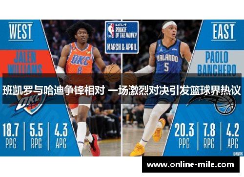 班凯罗与哈迪争锋相对 一场激烈对决引发篮球界热议