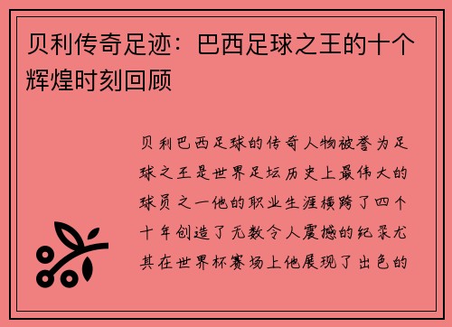 贝利传奇足迹：巴西足球之王的十个辉煌时刻回顾