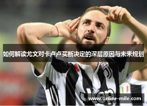 如何解读尤文对卡卢卢买断决定的深层原因与未来规划