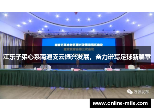 江东子弟心系南通支云振兴发展，奋力谱写足球新篇章