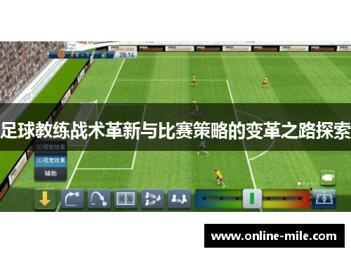 足球教练战术革新与比赛策略的变革之路探索
