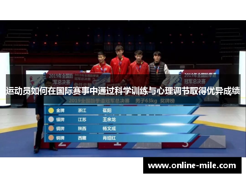 运动员如何在国际赛事中通过科学训练与心理调节取得优异成绩