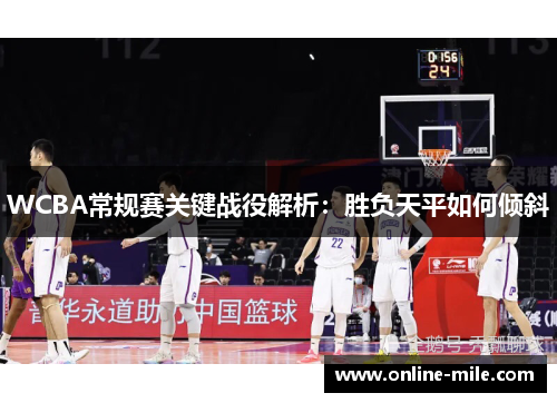 WCBA常规赛关键战役解析：胜负天平如何倾斜