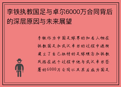 李铁执教国足与卓尔6000万合同背后的深层原因与未来展望
