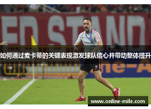 如何通过麦卡蒂的关键表现激发球队信心并带动整体提升