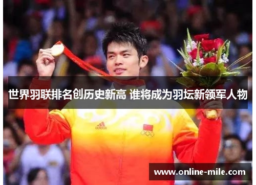 世界羽联排名创历史新高 谁将成为羽坛新领军人物