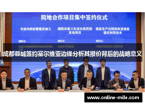 成都蓉城签约塞尔维亚边锋分析其报价背后的战略意义