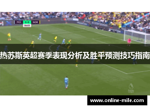 热苏斯英超赛季表现分析及胜平预测技巧指南