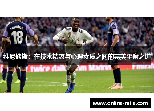 维尼修斯：在技术精湛与心理素质之间的完美平衡之道