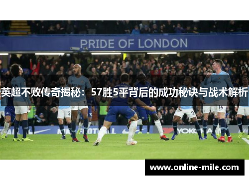 英超不败传奇揭秘：57胜5平背后的成功秘诀与战术解析