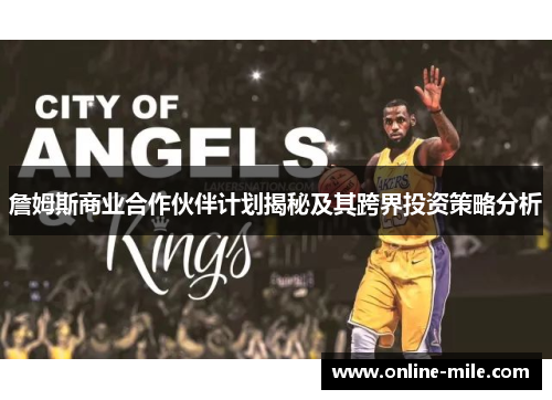 詹姆斯商业合作伙伴计划揭秘及其跨界投资策略分析