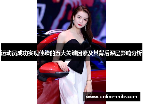 运动员成功实现佳绩的五大关键因素及其背后深层影响分析