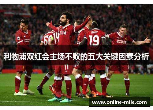 利物浦双红会主场不败的五大关键因素分析