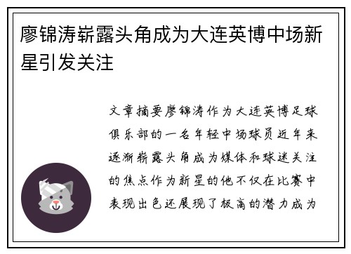 廖锦涛崭露头角成为大连英博中场新星引发关注