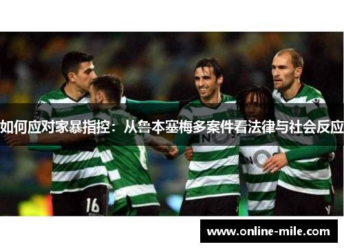 如何应对家暴指控：从鲁本塞梅多案件看法律与社会反应