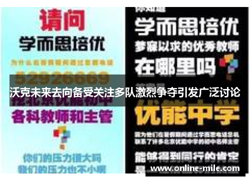 沃克未来去向备受关注多队激烈争夺引发广泛讨论