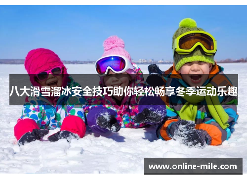 八大滑雪溜冰安全技巧助你轻松畅享冬季运动乐趣