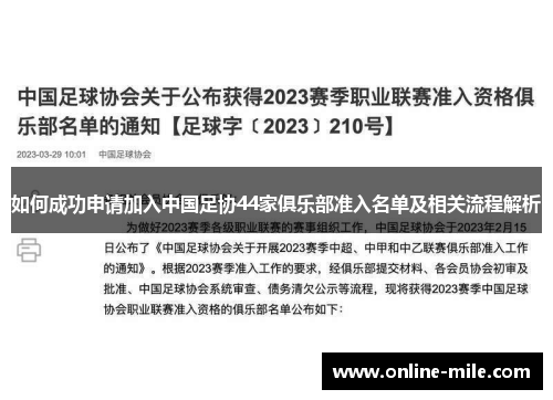 如何成功申请加入中国足协44家俱乐部准入名单及相关流程解析