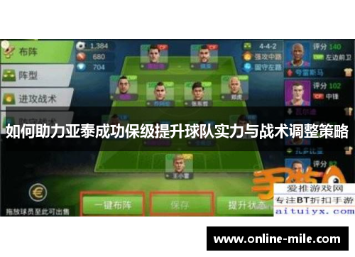 如何助力亚泰成功保级提升球队实力与战术调整策略