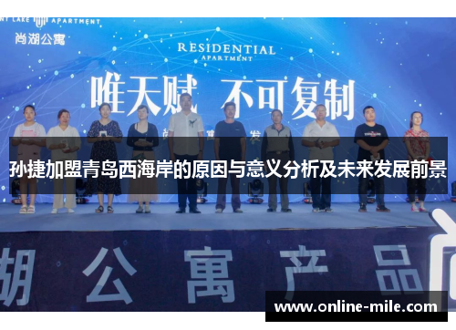 孙捷加盟青岛西海岸的原因与意义分析及未来发展前景