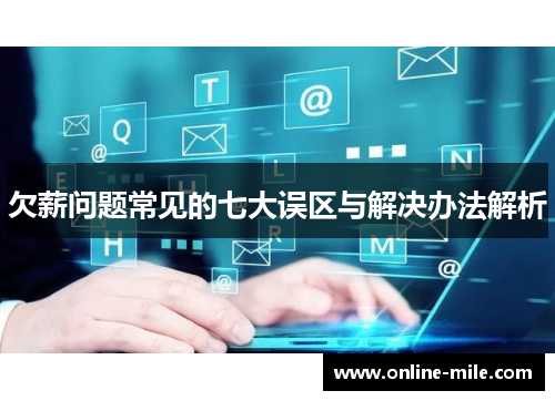 欠薪问题常见的七大误区与解决办法解析